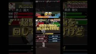 成敗ッ！！！毎日投稿Part196 #プロスピa #上手いと思ったら高評価 #プロスピ #人気になりたい #ばずれ #ゲーム実況