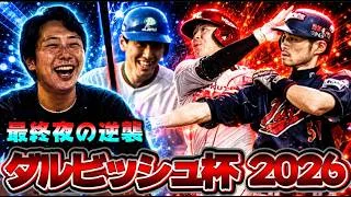 最終夜の快進撃を！全身全霊を懸けて戦い抜くダルビッシュ杯 Part7【#プロスピA】#メリッサ