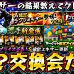 まさかのプロスピ交換会ミニの予告あり…『Sランク確定Aランクミキサー』開催され皆さんの結果教えて！三塁手で佐藤輝明・栗原陵矢登場！プロスピマーケット攻略も！　【プロスピA】