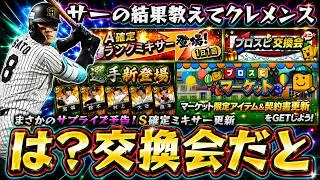 まさかのプロスピ交換会ミニの予告あり…『Sランク確定Aランクミキサー』開催され皆さんの結果教えて！三塁手で佐藤輝明・栗原陵矢登場！プロスピマーケット攻略も！　【プロスピA】