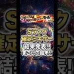 Sランク確定ミキサーはまさかの結果に!?【プロスピA】2026年7月10日