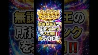 無課金覇王の所持Sランク&極人数を大公開!非ガチ勢でも強くなるコツを徹底解説【プロスピA】2026年7月20日