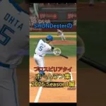 森下参戦で最強に！？SHUNDesterのプロスピリアタイホームラン集 #プロスピa #プロスピ #ホームラン集 #グルメレース #SHUNKOUGAMES #マリオカート