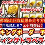 ※⚠️超緊急!〇〇でS選択契約書獲得出来ます!バッティングトラベラーTS4弾ランキングボーダー予想発表＆走り方攻略!累計撤退コツ,エナ消費等全まとめ【プロスピA】【プロ野球スピリッツA】