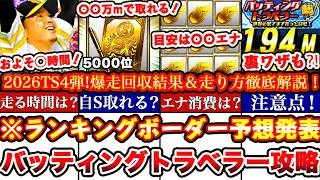 ※⚠️超緊急!〇〇でS選択契約書獲得出来ます!バッティングトラベラーTS4弾ランキングボーダー予想発表＆走り方攻略!累計撤退コツ,エナ消費等全まとめ【プロスピA】【プロ野球スピリッツA】