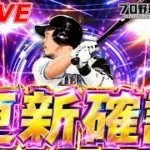 TS第4弾更新確認👀【プロスピA】【日ハム純正】