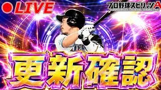 TS第4弾更新確認👀【プロスピA】【日ハム純正】