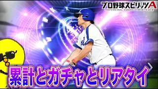 TS第4弾累計、リアタイするぞー!!!【プロスピA】