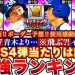 ※⚠️緊急!〇〇最強⁈TS4弾最強ランキング!評価!バッティングトラベラーボーダー予想や攻略,ガチャ引くべき等全まとめ【プロスピA】【プロ野球スピリッツA】タイムスリップ2026
