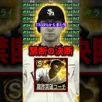 TSライドラに禁断の決断。【プロスピA】#shorts