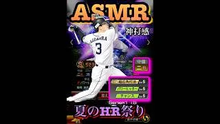 TS浅村を使ってみたらHR祭りに！　#プロスピa  #プロ野球スピリッツa  #浅村栄斗  #近藤健介  #池山隆寛  #リアタイ