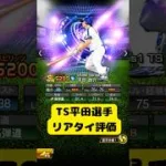 【中日純正】TS平田選手リアタイ評価#プロスピa #中日純正 #平田良介 #タイムスリップ第4弾
