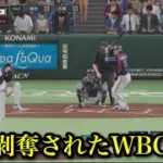 【手抜き侍ジャパン】固有剥奪されたWBC戦士まとめ【プロスピ2026】