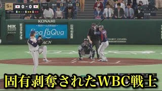 【手抜き侍ジャパン】固有剥奪されたWBC戦士まとめ【プロスピ2026】