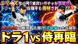 WBC2026侍ジャパン再臨(大谷翔平・山本由伸・村上宗隆)VSドラ1プレイヤーセレクション(藤浪晋太郎・清原和博・岡本和真)であればどちらのガチャ引くべき？【プロスピA】