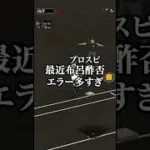 【企画】視聴者「アーチスト打線でリアタイ」 #プロスピa #093 #shorts