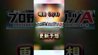 明日は何が来る？イベントガチャ更新予想 #プロスピa #プロスピ