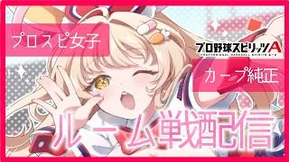 【プロスピ女子】ルーム戦でコールド負けすると…？【#プロスピa 】