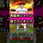 最強投手登場！再臨侍ジャパン強さランキング #プロスピa #プロスピ