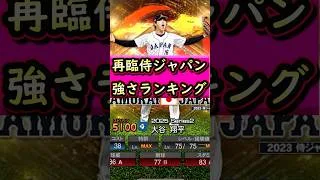 最強投手登場！再臨侍ジャパン強さランキング #プロスピa #プロスピ