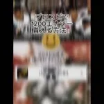 #野球 #プロスピ切り抜き #ブラバン甲子園 #プロスピa #甲子園 #プロ野球 #巨人 #読売ジャイアンツ