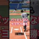 打ち取られたけどサヨナラ勝ち #プロスピa #リアタイ #佐藤輝明 #斉藤和巳 #サヨナラ勝ち