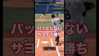 打ち取られたけどサヨナラ勝ち #プロスピa #リアタイ #佐藤輝明 #斉藤和巳 #サヨナラ勝ち