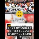 プロスピ無料エナジーもらえる方法がこちら #野球 #プロスピa #プロスピ