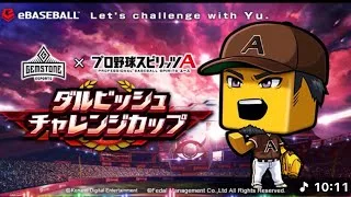 プロスピ　ダル杯　初心者。#プロスピ #プロスピa #野球