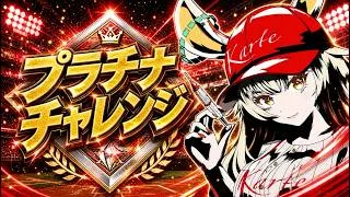 【プロスピ女子】ランク戦プラチナチャレンジ！【#プロスピa 】