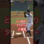 詰まった当たりのタイムリーヒット２連発#プロスピa #リアタイ #佐藤輝明 #王貞治 #近藤健介 #山崎伊織