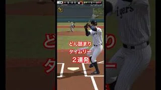 詰まった当たりのタイムリーヒット２連発#プロスピa #リアタイ #佐藤輝明 #王貞治 #近藤健介 #山崎伊織