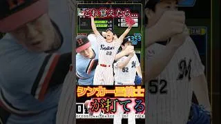 リアタイ勢必見！シンカーの打ち方！ #ファンキー #プロスピa #プロスピ切り抜き #プロスピ #リアタイ #高津臣吾