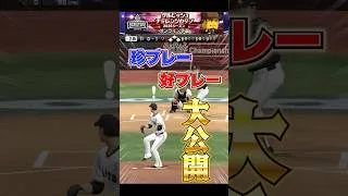 珍プレー・好プレー集🔥 #プロスピ #プロスピa #珍プレー #好プレー