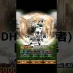 プロスピのオーダー紹介　プロスピしてます　#プロ野球スピリッツa #プロスピ#オーダー紹介