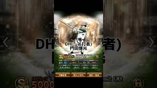 プロスピのオーダー紹介　プロスピしてます　#プロ野球スピリッツa #プロスピ#オーダー紹介