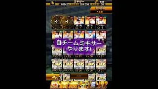 未取得自チームが欲しい！ #プロスピa #プロスピ #プロスピミキサー#プロスピミキサー未取得