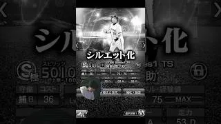 阿部さんまさかのシルエット化。巨人純正はどうなる！？#プロスピa #プロスピ
