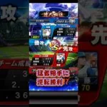 勝率３割が猛者に勝利⁉️ #プロスピa #プロスピ #リアタイ #選手 #評価 #能力 #羽月隆太郎 #阿部慎之助