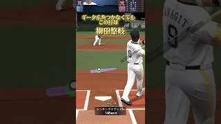 ギータ広角なしでもこの打球… #プロスピa #プロスピ #リアタイ#柳田悠岐