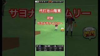 代打池山隆寛のサヨナラタイムリーヒット #プロスピa #リアタイ #池山隆寛 #サヨナラ勝ち