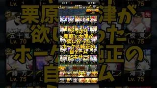 【ミキサー】やっぱり栗原と大津が欲しかったホークス純正の自チームミキサー #プロスピa #プロスピ切り抜き #プロスピ #ガチャ神引き #野球 #ブラバン甲子園 #ソフトバンク #ゲーム実況 #ゲーム