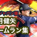 侍ジャパン版オリックス若月健矢ホームラン集【プロスピa】