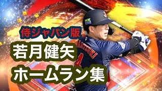 侍ジャパン版オリックス若月健矢ホームラン集【プロスピa】