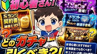 ［初心者さん必見🔰］どのガチャ引くべき？！#プロスピa 39