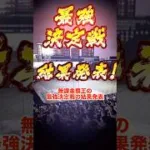 無課金覇王の最強決定戦の結果　#プロスピa