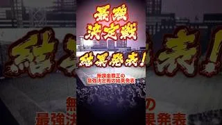 無課金覇王の最強決定戦の結果　#プロスピa