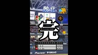 煽りちゃんに負けてもうた#船長#プロスピa #プロ野球スピリッツa #プロスピ #リアタイ#ホームラン#煽り