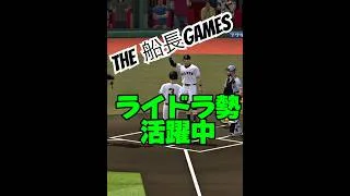 ライドラ勢活躍中！！#ラインドライブ#船長# #プロスピa #プロ野球スピリッツa #プロスピ #リアタイ#ホームラン
