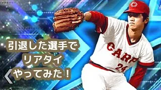 【ﾌﾟﾛｽﾋﾟa】現役を引退した選手だけでリアタイやってみたら……。#プロスピ #プロスピa   #リアルタイム対戦
